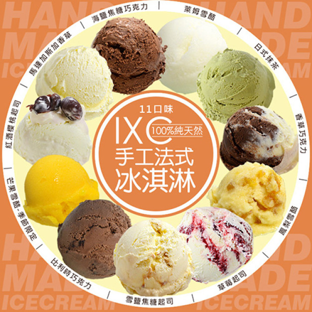 IXC法式手工冰淇淋口味任選，超越哈根達斯的比例最便宜只要59元，天然的ixc法式手工冰淇淋，奶分多水分少，空氣含量低，精緻的ixc法式手工冰淇淋，由老師傅法式手工製作而成，法國冰淇淋原汁原味，宅配到