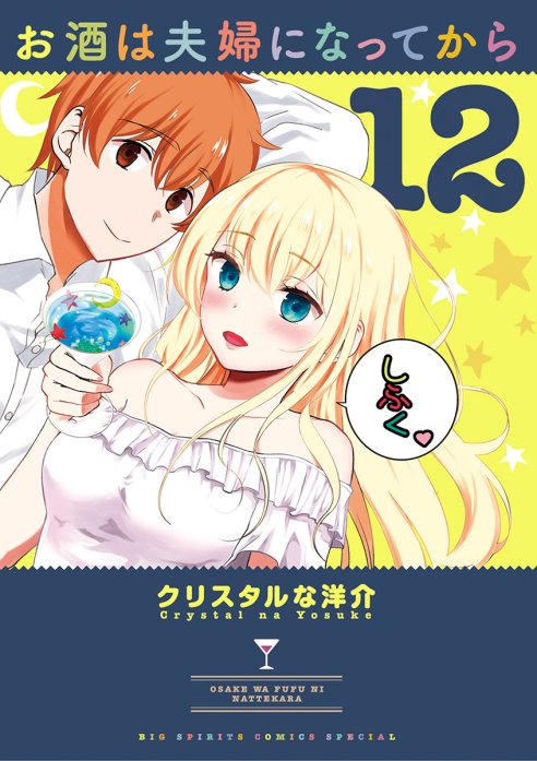 お酒は夫婦になってから 無料マンガ Line マンガ