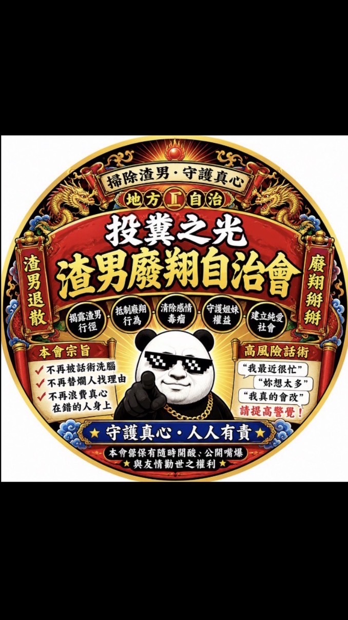 投糞之光-掃除渣男行動