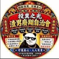 投糞之光-掃除渣男行動
