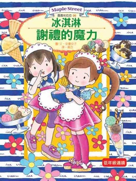 炎熱的夏天到了，來一口冰冰涼涼的冰淇淋吧！ 賀本系列 榮獲行政院新聞局中小學生優...