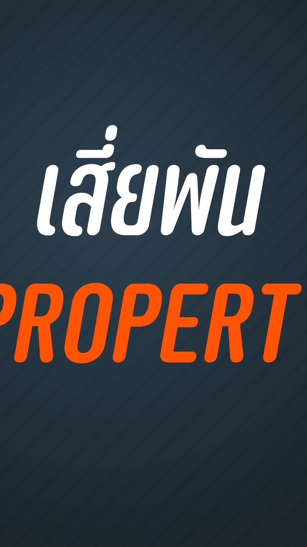 สต็อคบ้านเสี่ยพัน Property 🏠