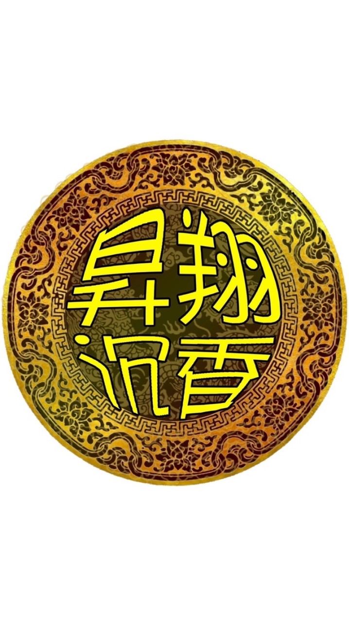 昇翔沉香🪵各類香品,沉香討論區•優惠商品