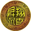 昇翔沉香🪵各類香品,沉香討論區•優惠商品