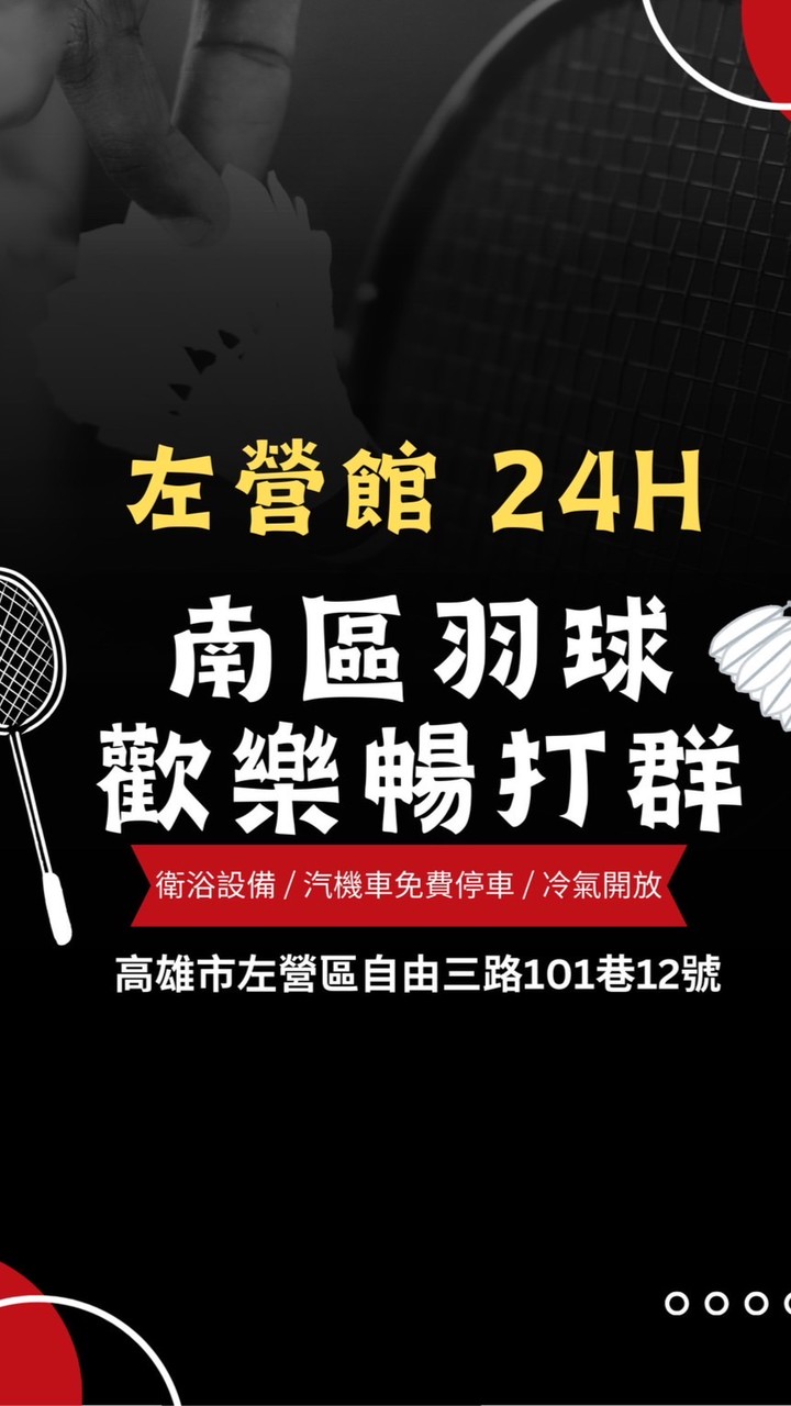 南區羽球 左營館  暢打團🏸