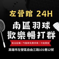 南區羽球 左營館  暢打團🏸