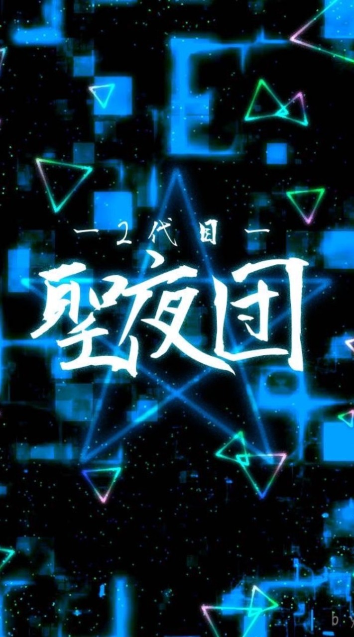 聖夜団#𝕸𝕷𝕽