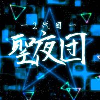 聖夜団#𝕸𝕷𝕽