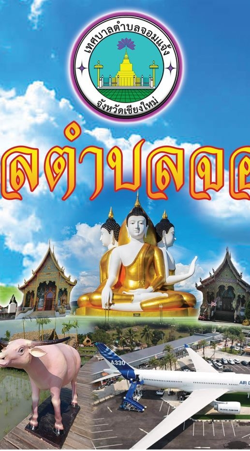 งานประชาสัมพันธ์เทศบาลตำบลจอมแจ้ง
