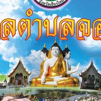 งานประชาสัมพันธ์เทศบาลตำบลจอมแจ้ง