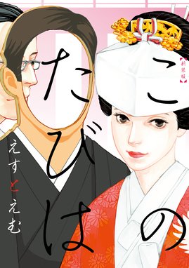 わたしはあなたの犬になる わたしはあなたの犬になる 1 都陽子 Line マンガ