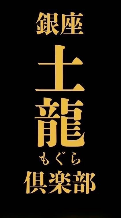 土龍倶楽部🐲🐉