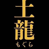 土龍倶楽部🐲🐉