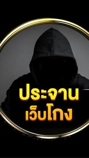 ประจานเว็บโกง แฉเว็บโกง