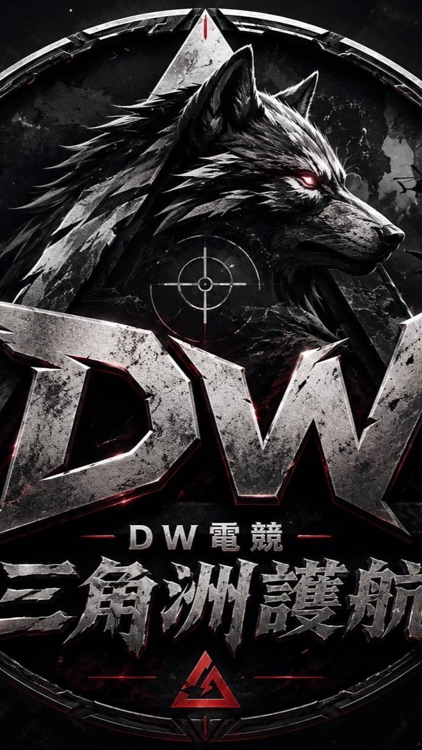 DW電競（闆闆聊天群）