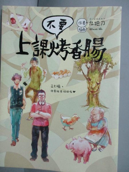 【書寶二手書T1／一般小說_HHF】上課不要烤香腸_九把刀