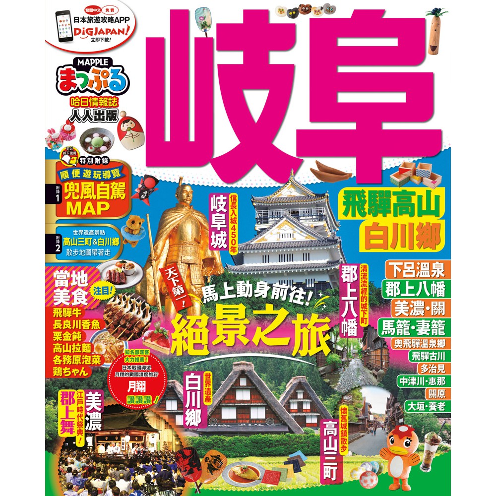 岐阜 飛驒高山‧白川鄕：MM哈日情報誌系列23