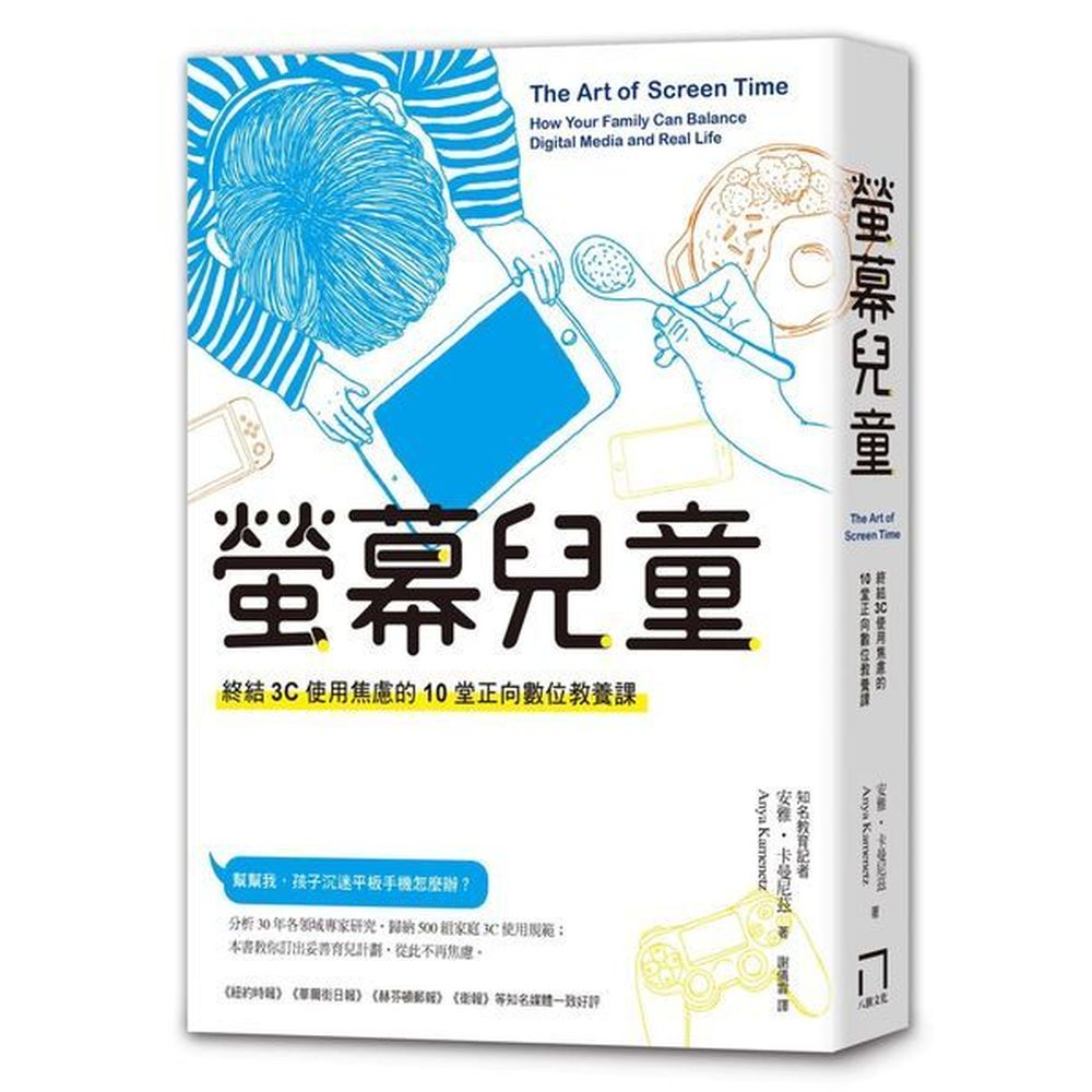 幫幫我，小孩沉迷平板手機怎麼辦？本書分析30年各領域專家研究，歸納500組家庭3C使用規範；知名教育記者教你訂出妥善育兒計劃，從此不再焦慮《紐約時報》《華爾街日報》《赫芬頓郵報》《華盛頓郵報》《衛報》