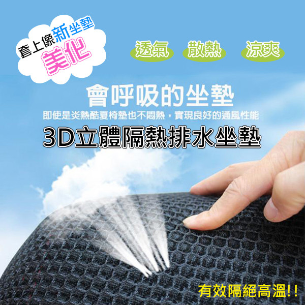 機車族必備的舒適座墊！ 烈日可隔熱／雨天可防濕／舊座墊可美化！！ 蜂窩網狀設計，座墊在大太陽底下久曬也不熱～ 涼風會在網孔中流動，更透氣清涼！ 立體設計能有效排除雨水，不囤積水份！雨天屁屁不再濕答答～