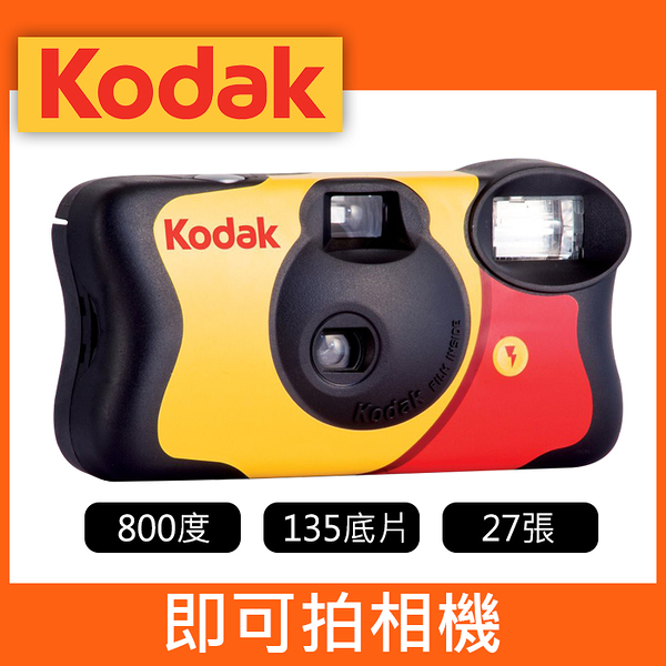 【補貨中11103】柯達 FunSaver 27張 即可拍 Kodak 拋棄式 一次性 相機 附閃光燈 相機 (保存效期內)