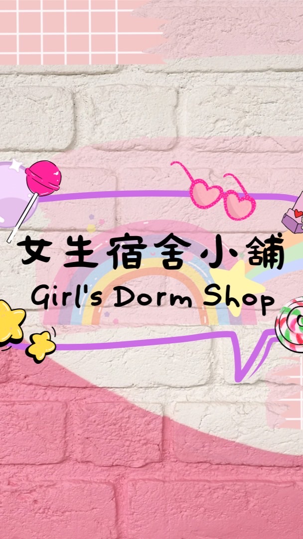 女生宿舍小舖｜便宜到天花板