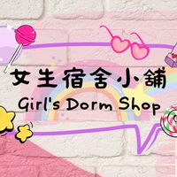 女生宿舍小舖｜便宜到天花板