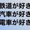 🚄会話ナシ 鉄道画像のみ