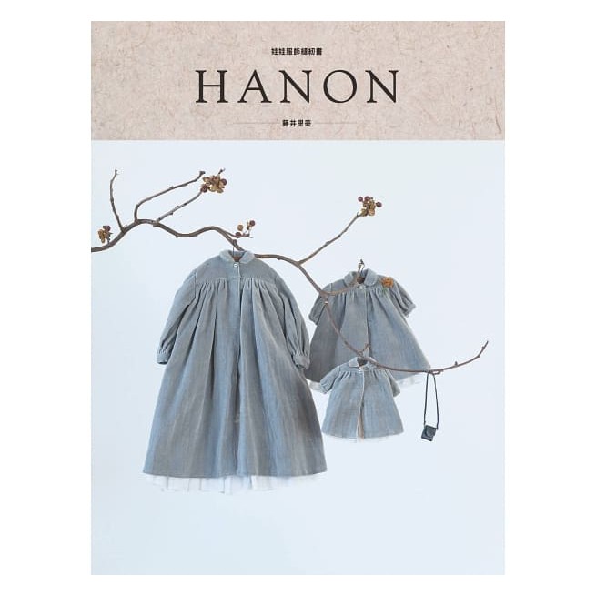 內容簡介 這本書是娃娃尺寸的縫紉書。 以盡可能達到形狀雖然簡單，但能製作出理想的外形輪廓為目標。 即使是縫紉的初學者，也能夠嘗試挑戰本書的內容。 可以添加更多更多的蕾絲， 選擇摩登現代又精簡洗練的暗色