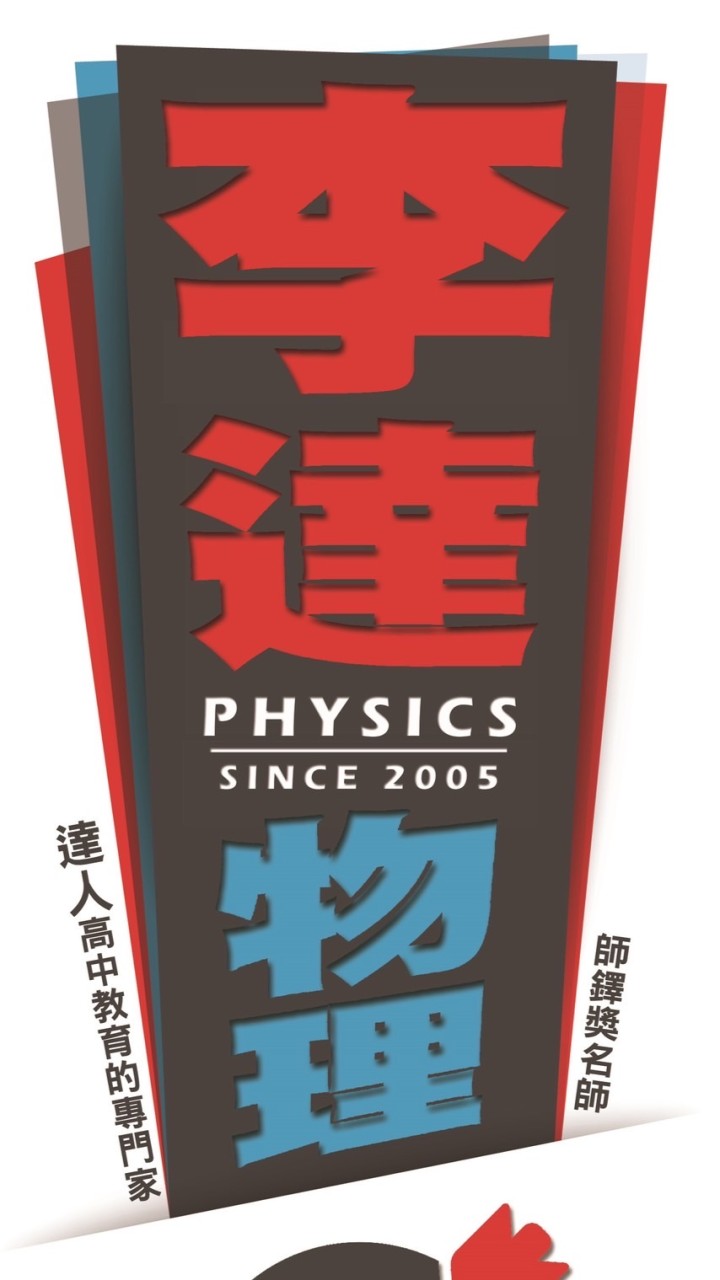 李達物理解題專區（仕強專用）