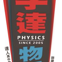 李達物理解題專區（仕強專用）