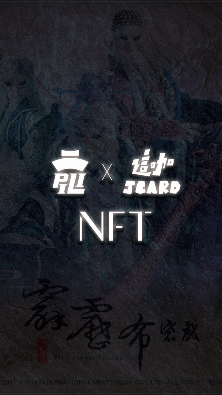 PILI NFT+Jcard討論社群