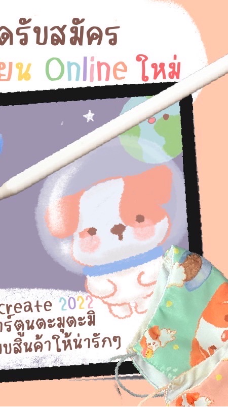 คอร์สProcreate 22วันวาดตะมุตะมิ