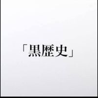黒歴史探検隊