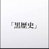 黒歴史探検隊