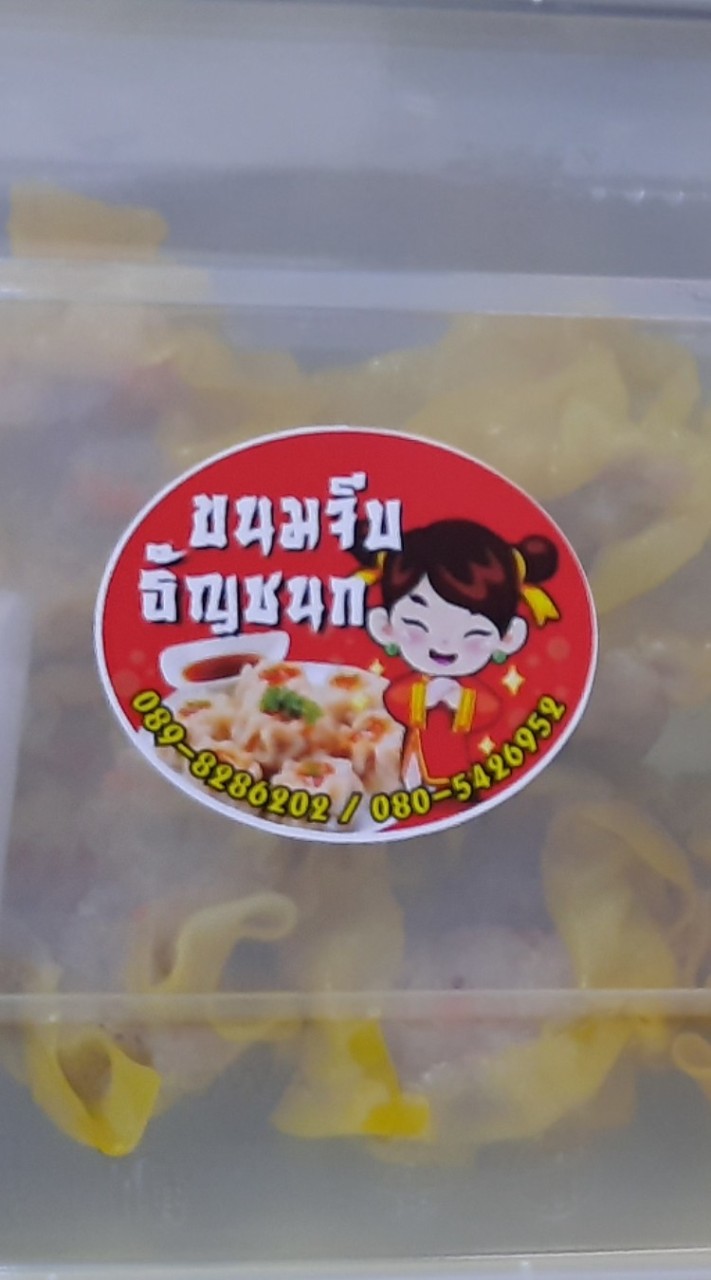 ขนมจีบธัญชนก