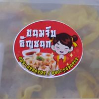 ขนมจีบธัญชนก