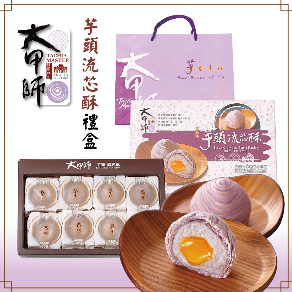 中秋預購《大甲師》芋頭流芯酥禮盒