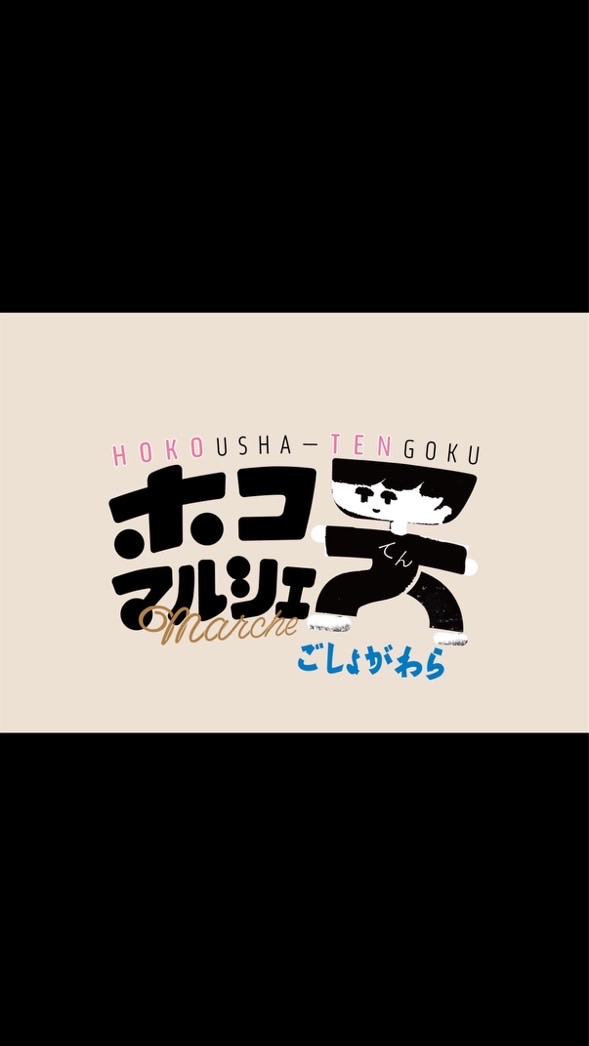 ホコ天マルシェごしょがわら