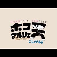 ホコ天マルシェごしょがわら