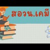 เรียน​เคมีน้อง​ปาล์ม​ (ติว สอวน.)​
