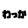 わっか！［赤星部隊］