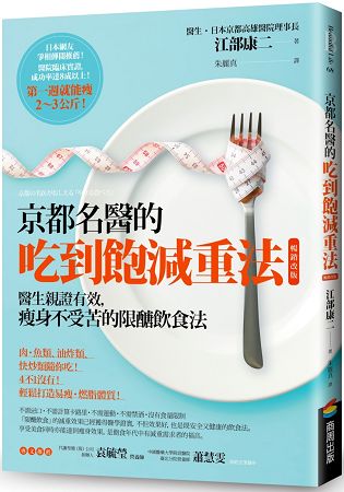 京都名醫的吃到飽減重法【暢銷改版】：醫生親證有效，瘦身不受苦的限醣飲食法