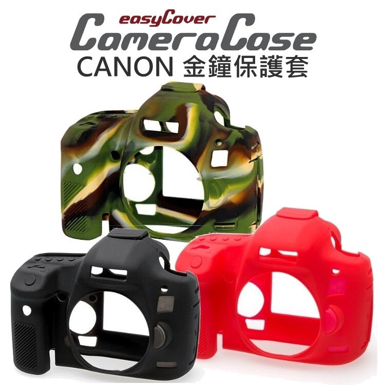 【中壢NOVA-水世界】CANON EOS 650D 700D easyCover 金鐘套 相機保護套 公司貨