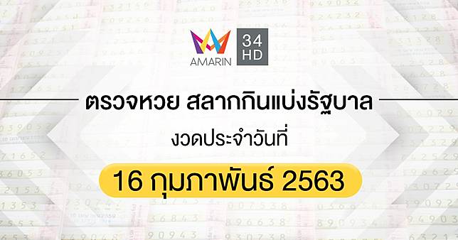 à¸•à¸£à¸§à¸ˆà¸«à¸§à¸¢ à¸•à¸£à¸§à¸ˆà¸ªà¸¥à¸²à¸à¸ à¸™à¹à¸š à¸‡à¸£ à¸à¸šà¸²à¸¥ 16 à¸ à¸¡à¸ à¸²à¸ž à¸™à¸˜ 2563