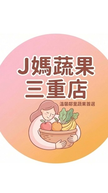 J媽蔬果(三重店)