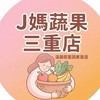 J媽蔬果(三重店)