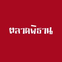ผู้เช่าตลาดพิธาน นราธิวาส