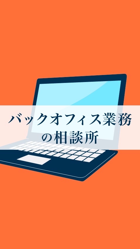 【事務職の人集まれ！】バックオフィス業務の相談所