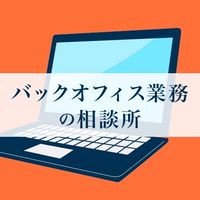 【事務職の人集まれ！】バックオフィス業務の相談所