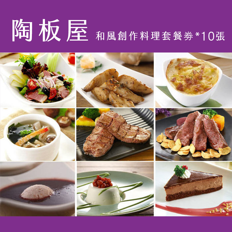 『超值餐劵』陶板屋和風創作料理套餐劵10張